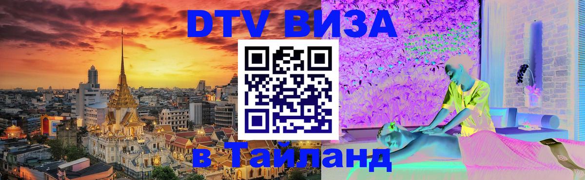 Сколько стоит виза DTV в Тайланд 